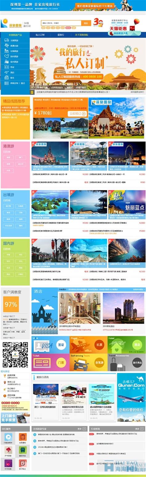 深旅国际旅行社旅游网站建设策划,旅游类网站建设,上海旅游网站的建设-海淘科技