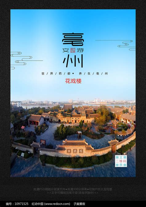 创意亳州皖北文化之旅海报图片下载_红动中国