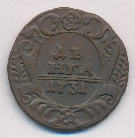 Монета денга 1731 над годом две черты стоимостью 350 руб.