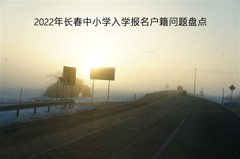 2022年长春中小学入学报名户籍问题盘点_小升初网