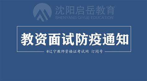 2020年下半年中小学教师资格考试面试沈阳市疫情防控通知 - 知乎