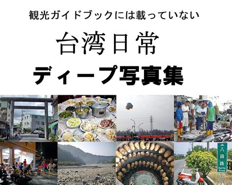 kanko guidebook niwa notteinai TAIWAN nichijo deep shashinshu deep ...