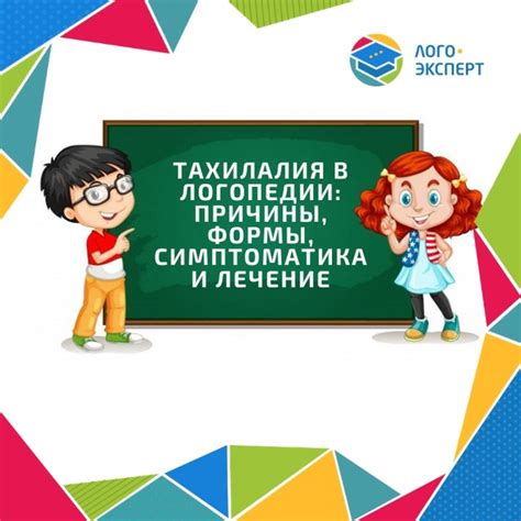 ТАХИЛАЛИЯ В ЛОГОПЕДИИ: ПРИЧИНЫ, ФОРМЫ, СИМПТОМАТИКА И ЛЕЧЕНИЕ ☝ ...