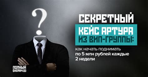 СЕКРЕТНЫЙ КЕЙС...АРТУРА из вип-группы: как начать поднимать по 5 млн ...