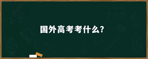 国外高考考什么？「环俄留学」