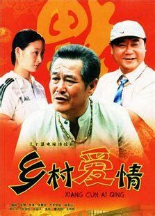 《乡村爱情》就是华语最强肥皂剧|乡村爱情|华语|乡村爱情14_新浪新闻
