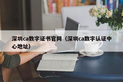 深圳注册公司CA数字证书办理流程讲解 - 知乎