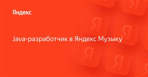 Вакансия «Java-разработчик в Яндекс Музыку» в Яндексе — работа в ...