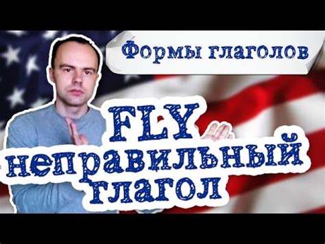 fly три формы глагола. Первая вторая третья форма fly - YouTube