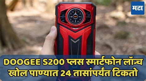 10100mah बॅटरीसह DOOGEE S200 Plus स्मार्टफोन लॉन्च, किंमत जाणून घ्या