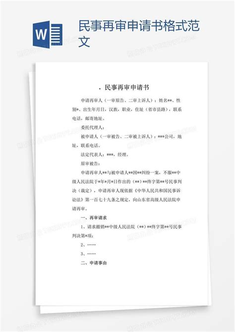 民事再审申请书格式范文Word模板下载_熊猫办公