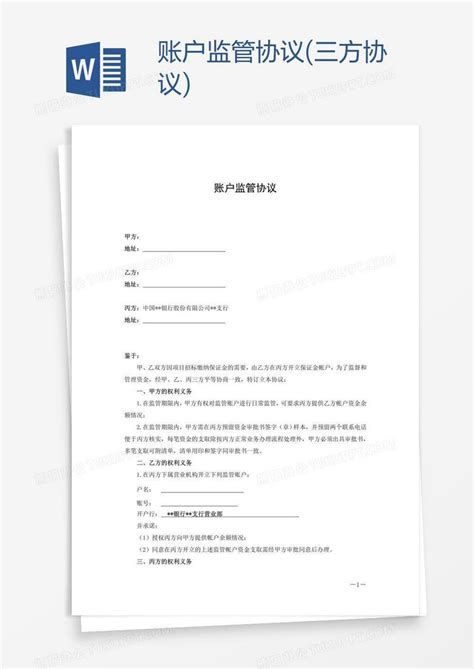 账户监管协议(三方协议)Word模板下载_编号depvdpww_熊猫办公