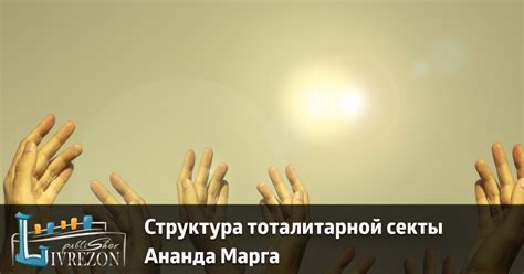 Структура тоталитарной секты Ананда Марга - База знаний Ливрезон