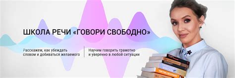 Школа речи « ГОВОРИ СВОБОДНО! » | Курсы голоса и речи для публичных ...