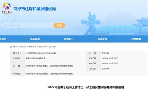 2022年度关于在菏工作博士、硕士研究生购房补贴申报通知-中国质量新闻网