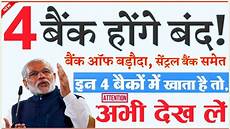 news today इन 4 ब क म ख त ह त जल द द ख ल news today news today इन 4 ब क म ख त ह त जल द द ख ल news today
