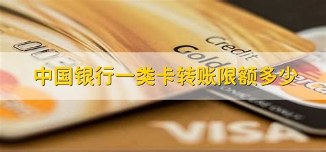 中国银行一类卡转账限额多少 - 财梯网