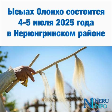 Ысыах Олонхо состоится 4-5 июля 2025 года в Нерюнгринском районе Датами ...
