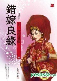 YESASIA: Mi Xiao Shuo 152 - Cuo Jia Liang Yuan 1 Chuan Yue Chu Ti Yan ...