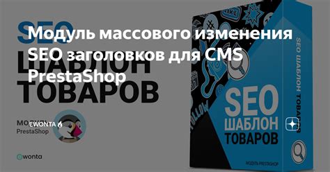 Модуль массового изменения SEO заголовков для CMS PrestaShop — Teletype