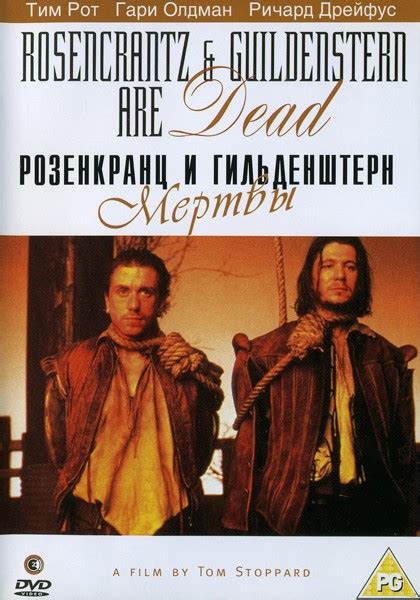 Розенкранц и Гильденштерн мертвы | 1990 смотреть онлайн, скачать ...