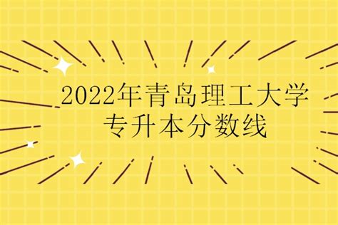 青岛理工大学2022年MPAcc复试分数线：201/50/100_MPAcc考研网|最专业的会计专硕考研指导网站