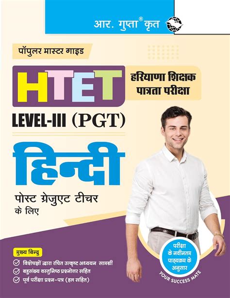 HTET (PGT) स्नातकोत्तर शिक्षक – (Level-3) हिन्दी परीक्षा गाइड (Hindi ...
