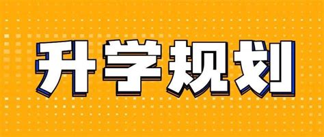 2022年西安升学参考，超长时间规划，一篇文章了解升学！_招生