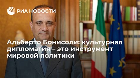 Альберто Бонисоли: культурная дипломатия – это инструмент мировой ...