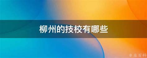 广西柳州的中学排名前十(柳州技校排名前十的学校)-蓬莱百科网