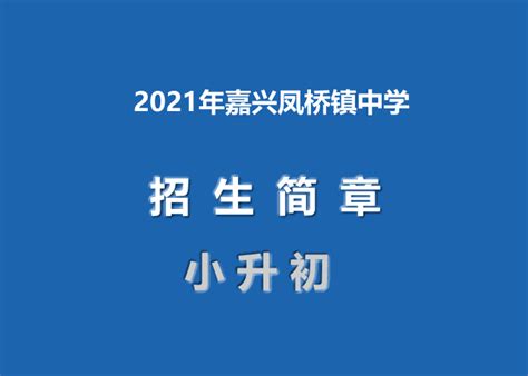 2021年嘉兴凤桥镇中学小升初招生简章_小升初网
