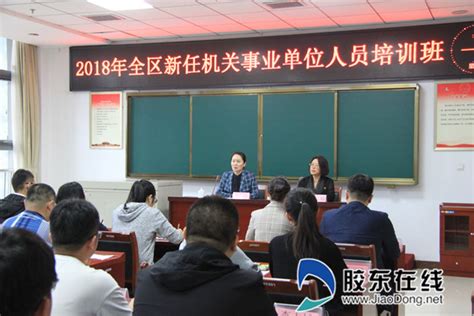 牟平2018年新任机关事业单位人员培训班开班 社会新闻 烟台新闻网 胶东在线 国家批准的重点新闻网站