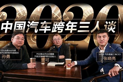 2019-2020 贾可、孙勇、张晓亮 中国汽车跨年三人谈_凤凰网视频_凤凰网