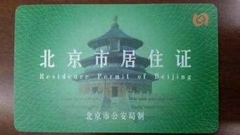 北京居住证怎么办理需要带什么手续(北京居住证都需要什么手续) | 老钟博客