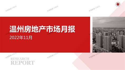 2022年11月温州房地产市场月报【pdf】