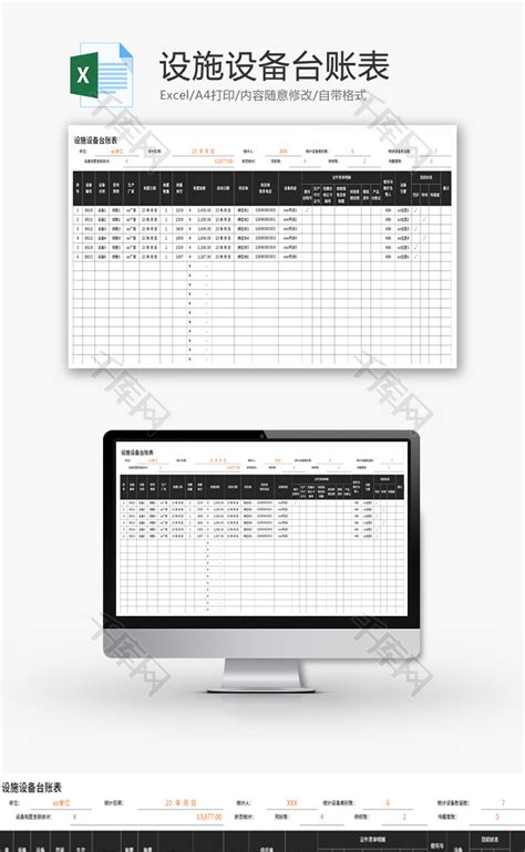 设施设备台账表Excel模板_千库网(excelID：168338)