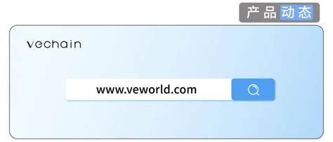 唯链官网正式启用新域名veworld.com_腾讯新闻
