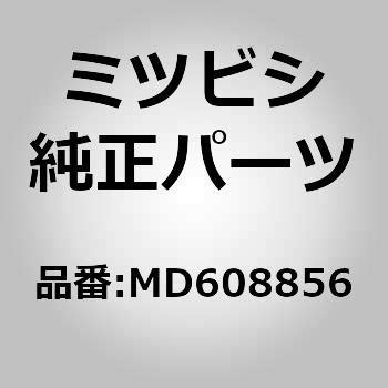 (MD60)ボデー，インジェクション ミキサ ミツビシ ミツビシ純正品番先頭MD60 【通販モノタロウ】