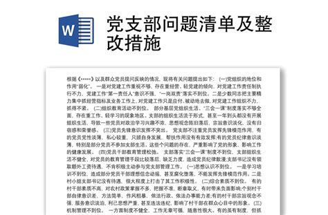 党支部问题清单及整改措施-WORD文档-工图网