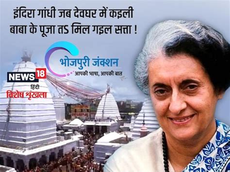 Bhojpuri में पढ़ें- इंदिरा गांधी जब देवघर में कइली बाबा के पूजा तS मिल ...