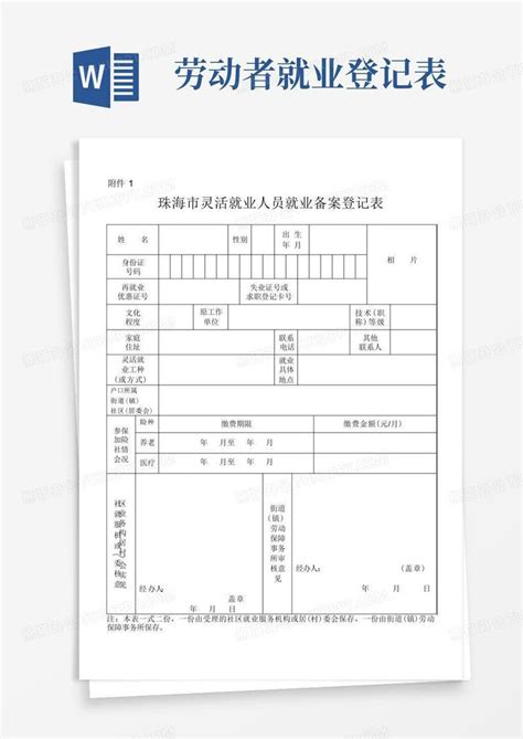 珠海市灵活就业人员就业备案登记表Word模板下载_编号qjymzjje_熊猫办公