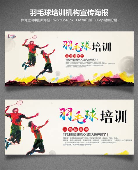 羽毛球培训学校中国风海报设计|体育运动招生|教育培训行业|平面|海报|沐风视觉 - 原创作品 - 站酷 (ZCOOL)