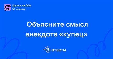 Объясните смысл анекдота «купец» - evo_kak_3 | Ответы Mail