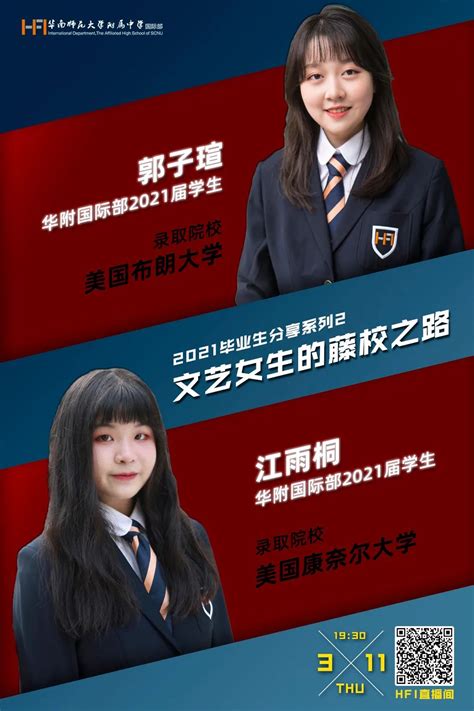HFI直播间 | 2021毕业生分享系列2：文艺女生的藤校之路-Huafu International (HFI) 华附国际部