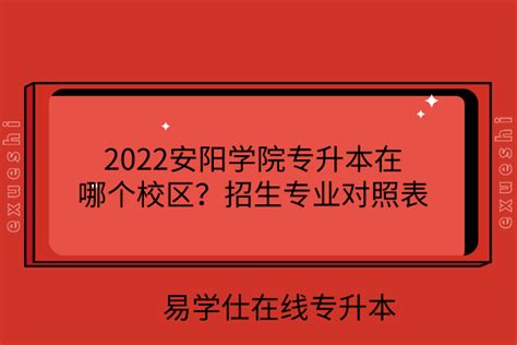 2022安阳学院专升本在哪个校区？招生专业对照表-易学仕专升本网