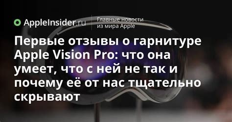 Первые отзывы о гарнитуре Apple Vision Pro: что она умеет, что с ней не ...