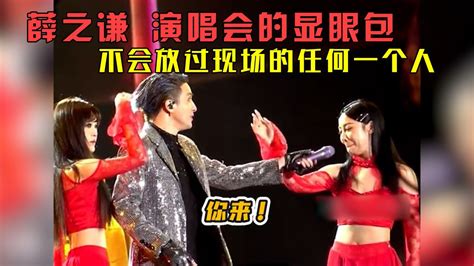 薛之谦演唱会的显眼包：他是怎么做到每一个伴舞都嫌他烦的_腾讯视频
