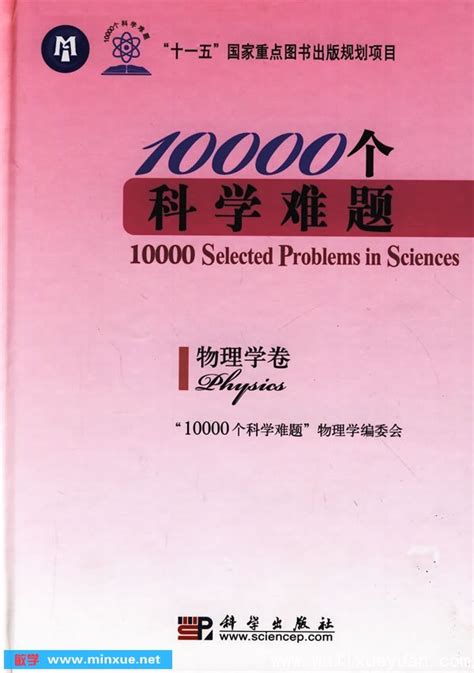 十一五”国家重点图书项目10000个科学难题：物理学卷》 _ 物理 _ 数理化 _ 科技 _ 敏学网