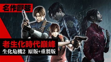 老生化時代的巔峰「生化危機2/惡靈古堡2」原版+重製版 完全鑒賞 (Resident Evil 2) 4K60畫質 - YouTube