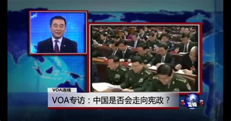 VOA连线：VOA专访：中国是否会走向宪政？